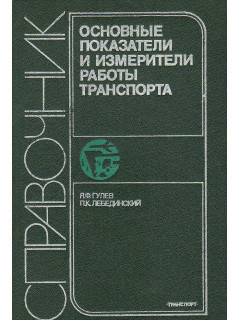 Основные показатели и измерители работы транспорта. Справочник