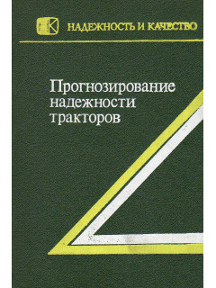 Прогнозирование надежности тракторов.