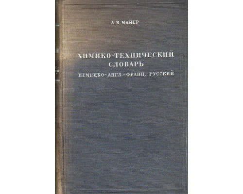 Химико-технический словарь (немецко-англ.-франц.-русский).Том I.