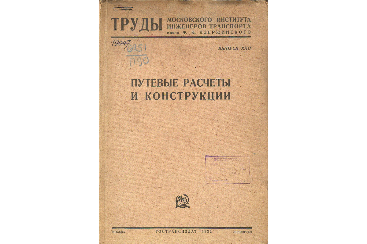 Путевые расчеты и конструкции.