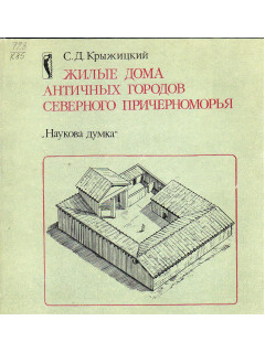 Жилые дома античных городов северного причерноморья. (VI в. до н. э. -IV в. н. э.)