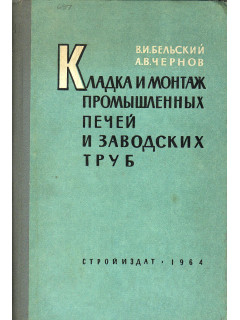 Кладка и монтаж промышленных печей и заводских труб.