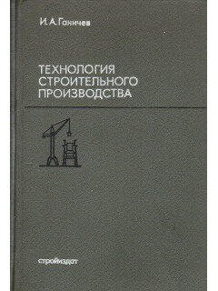 Технология строительного производства.