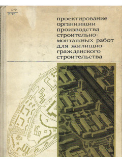 Проектирование организации производства строительно- монтажных работ для жилищно- гражданского строительства.