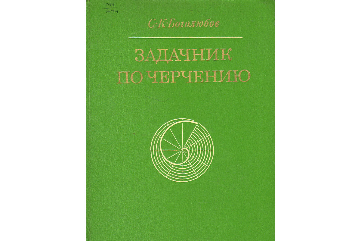 Книга Задачник по черчению. (Боголюбов С.) 1972 г. Артикул: 11136782 купить