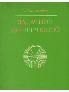Книга Задачник по черчению. (Боголюбов С.) 1972 г. Артикул: 11136782 купить
