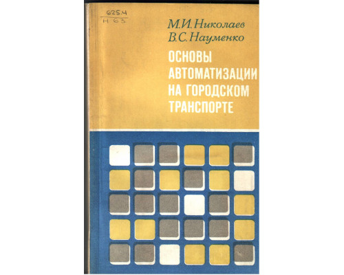 Основы автоматизации на городском транспорте.