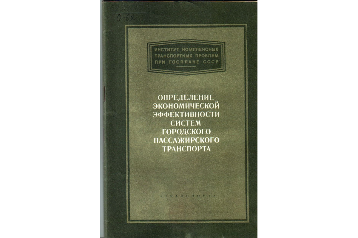 Определение экономической эффективности систем городского пассажирского  транспорта. Методическое пособие