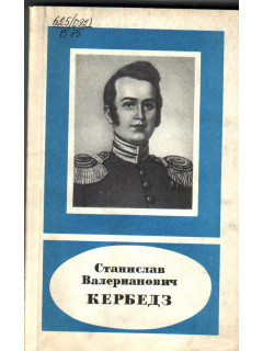 Станислав Валерианович Кербедз