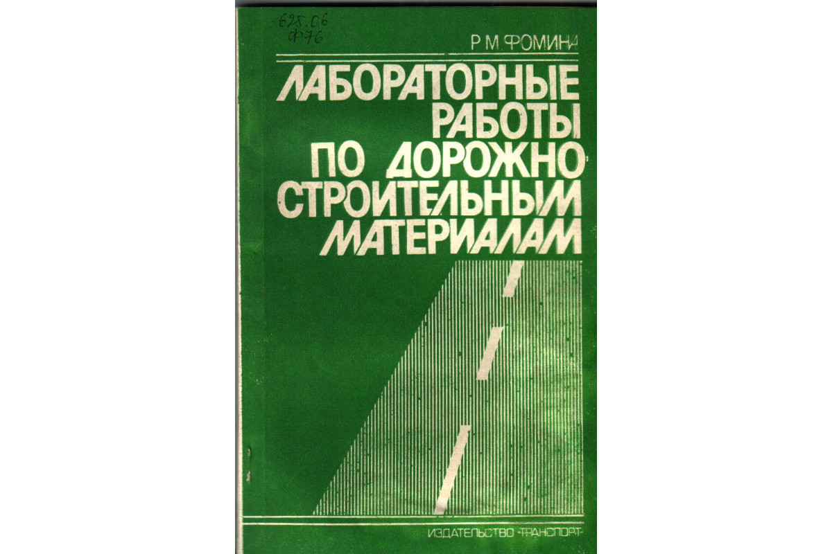 Книга Лабораторные работы по дорожно строительным материалам (Фомин Р.М.)  1987 г. Артикул: 11136759 купить