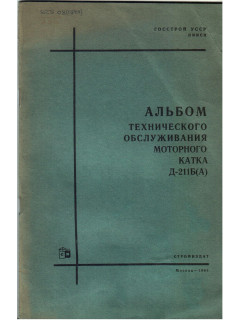 Альбом технического обслуживания моторного катка Д-211 Б(А)