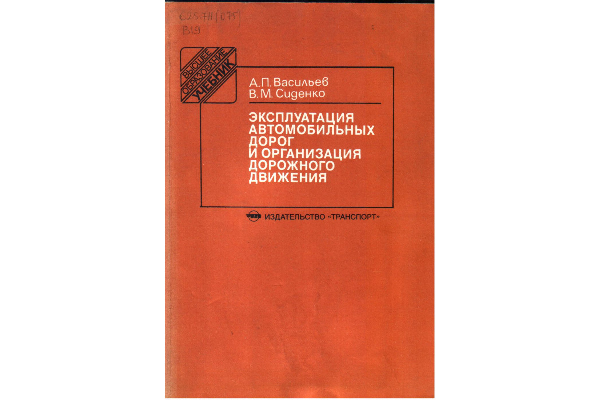 Книга Эксплуатация автомобильных дорог и организация дорожного движения  (Васильев А.П., Сиденко В.М.) 1990 г. Артикул: купить