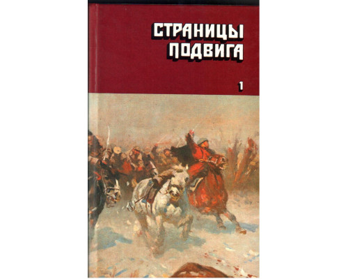 Страницы подвига. Советская военно-патриотическая проза в четырех томах. Тома 1,2,3,4