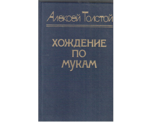 Хождение по мукам. Трилогия в двух томах. Том( Книга 1,2)