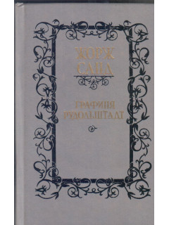 Графиня Рудольштадт