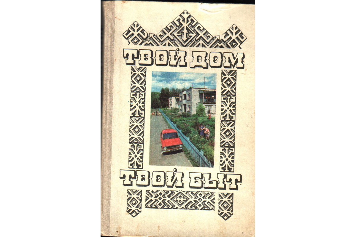 Книга Твой дом, твой быт (-) 1979 г. Артикул: купить