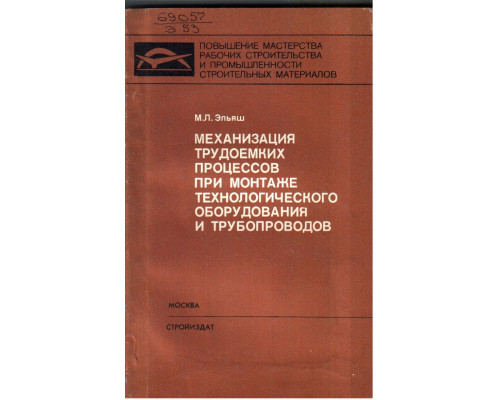 Механизация трудоемких процессов при монтаже технологического оборудования и трубопроводов