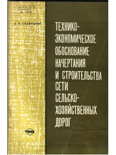 Технико-экономическое обоснования начертания и строительства сети сельскохозяйственных дорог