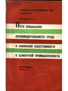 Пути повышения производительности труда и снижения себестоимости в цементной промышленности