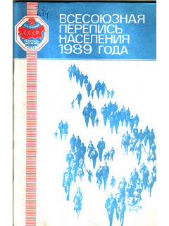 Всесоюзная перепись населения 1989 года