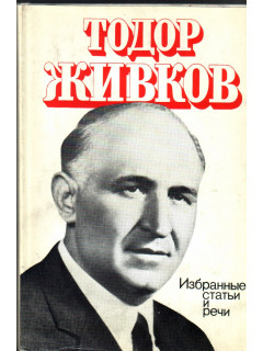 Тодор Живков. Избранные статьи и речи. 1965-1975гг.