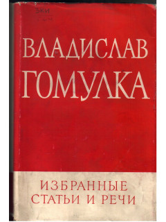 Владислав Гомулка. Избранные статьи и речи