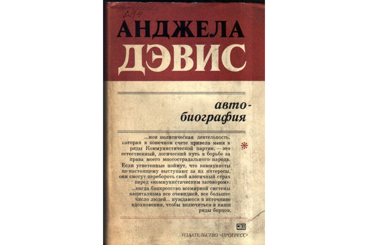 Книга Анджела Дэвис. Автобиография (Анджела Дэвис) 1978 г. Артикул:  11142002 купить