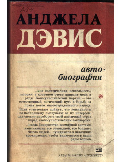 Анджела Дэвис. Автобиография