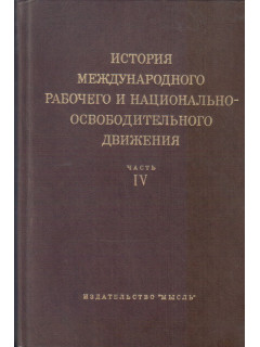 История международного рабочего и национально-освободительного движения. Часть 4( середина 50-х годов — 1977 г.)