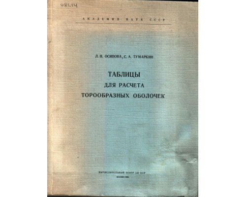 Таблицы для расчета торообразных оболочек