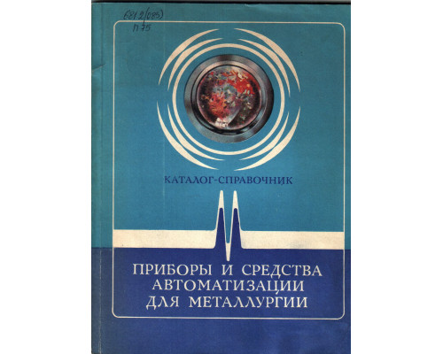 Приборы и средства автоматизации для металлургии