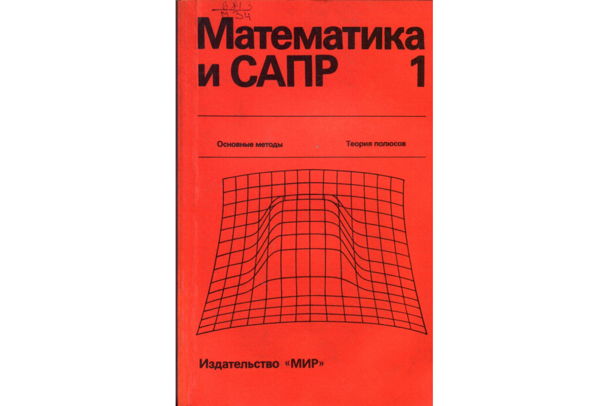 Книга Математика и САПР. В двух книгах. Книги 1,2 (Шенен П., Коснар М.,  Гардан И. и др.) 1988, 1989г. г. Артикул: 11136849 купить