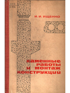 Каменные работы и монтаж конструкций