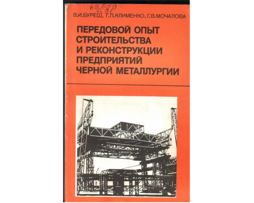 Передовой опыт строительства и реконструкции