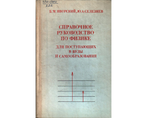 Справочное руководство по физике