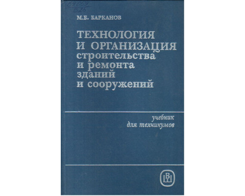 Технология и организация строительства и ремонта зданий и сооружений