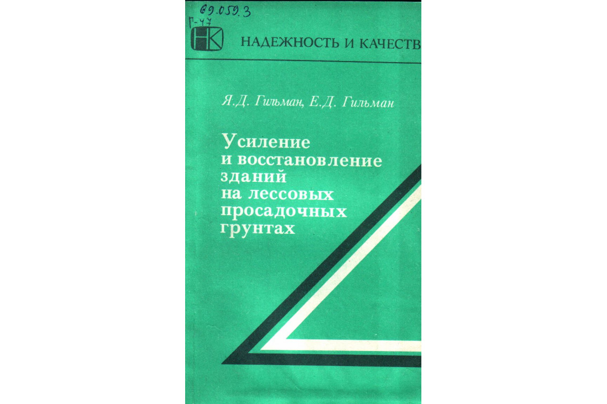 Книга Усиление и восстановление зданий на лессовых просадочных грунтах  (Гильман Я.Д., Гильман Е.Д.) 1989 г. Артикул: купить