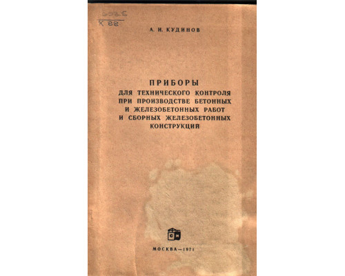 Приборы для технического контроля при производстве бетонных и железобетонных работ и сборных железобетонных конструкций