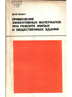 Применение эффективных материалов при ремонте жилых и общественных зданий