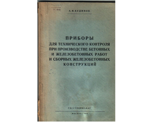 Приборы для технического контроля при производстве бетонных и железобетонных работ и сборных железобетонных конструкций