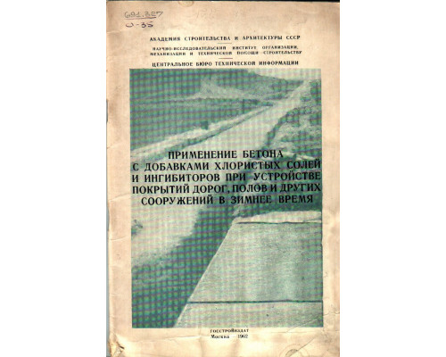 Применение бетона с добавками хлористых солей и ингибиторов при устройстве