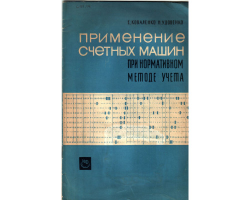 Применение счетных машин при нормативном методе учета