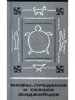 Мифы, предания и сказки фиджийцев