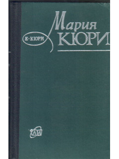 Мария Кюри