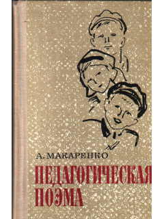 Педагогическая поэма