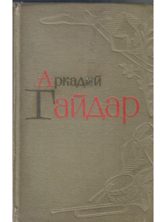Аркадий Гайдар. Избранные произведения в 2 томах. Том 1