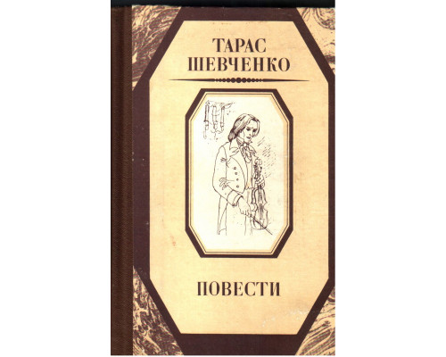 Тарас Шевченко. Повести