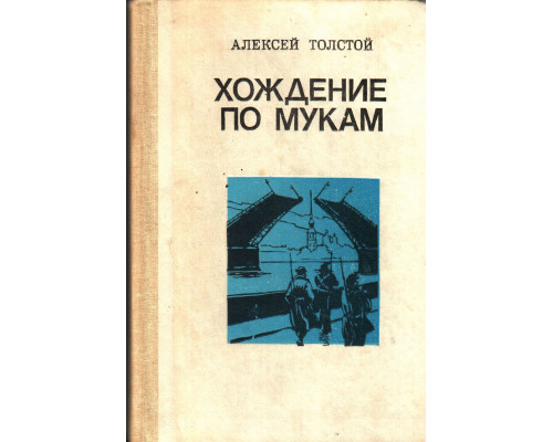 Хождение по мукам. Трилогия в двух томах. Том  1. Книги 1,2