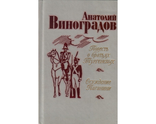 Повесть о братьях Тургеневых. Осуждение Паганини