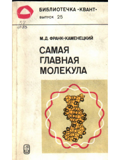 Самая главная молекула